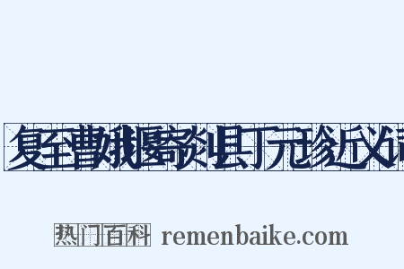 复至曹娥堰寄剡县丁元珍近义词是什么意思的图片